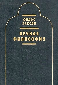 Вечная философия \Серия: Созвездия мудрости